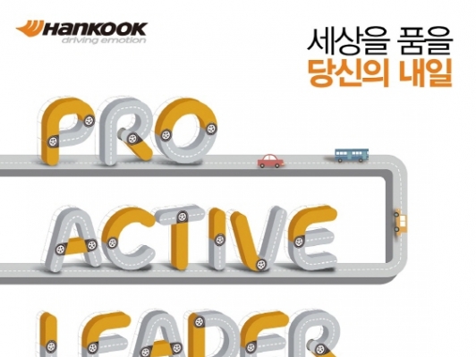 한국타이어와 함께 미래를 선도하는 2016 상반기 프로액티브 리더 채용 실시