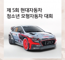 ‘제5회 현대자동차 청소년 모형자동차 대회’개최
