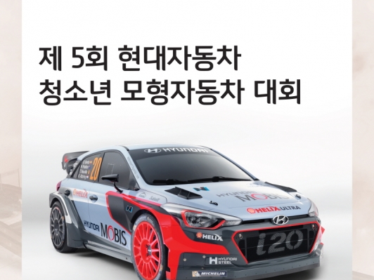 ‘제5회 현대자동차 청소년 모형자동차 대회’개최