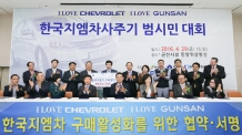 한국지엠, 내수 판매 활성화 위해 지역 협력 및 밀착 마케팅 강화!