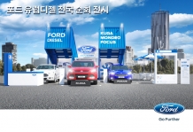 ‘포드 유럽 디젤 전국 순회 전시•체험 행사’ 개최