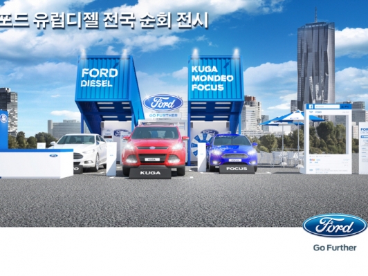 ‘포드 유럽 디젤 전국 순회 전시•체험 행사’ 개최