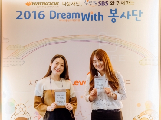 한국타이어, 아동청소년들과 동반 성장할 드림위드 봉사단 선정