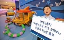 현대자동차『브릴리언트 키즈 모터쇼』관람객 1만명 돌파
