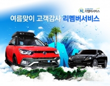 쌍용차, 여름맞이 고객감사 ‘리멤버 서비스’ 시행