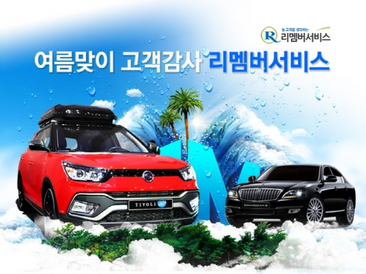 쌍용차, 여름맞이 고객감사 ‘리멤버 서비스’ 시행