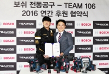 보쉬 전동공구, 레이싱팀 ‘팀 106’과 후원 협약