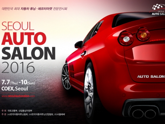 2016서울오토살롱 1차 얼리버드 50%할인 실시!