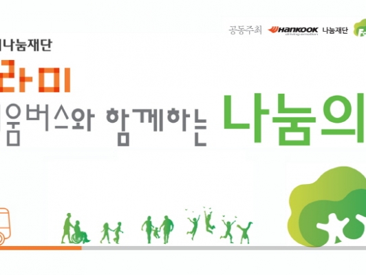 한국타이어, 소외계층 아동·청소년을 위한 나눔 활동 실천