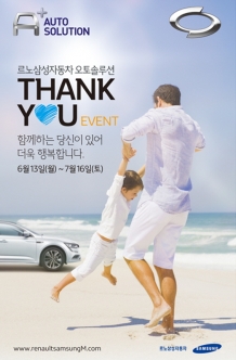 르노삼성차, “여름맞이 차량 정비하고 시원한 혜택 받으세요”