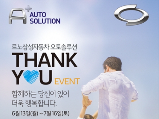 르노삼성차, “여름맞이 차량 정비하고 시원한 혜택 받으세요”