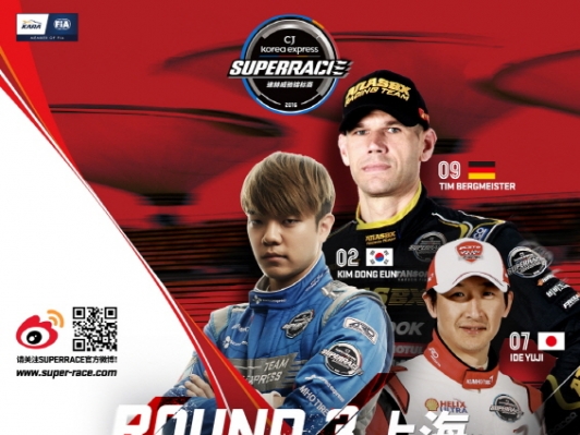 CJ대한통운 슈퍼레이스 챔피언십 3전, 상하이에서 개최