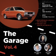 자동차 전문 연속 토크쇼인 ‘더 개라지’ 네 번째 이벤트 개최