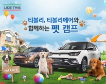쌍용차, 티볼리 브랜드와 함께하는 Pet Camp 개최