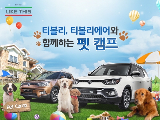 쌍용차, 티볼리 브랜드와 함께하는 Pet Camp 개최