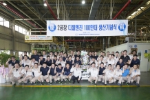 쌍용자동차 창원 제2공장, 디젤 엔진 100만대 생산 돌파