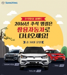 쌍용차 시승차 타고 고향 가자!