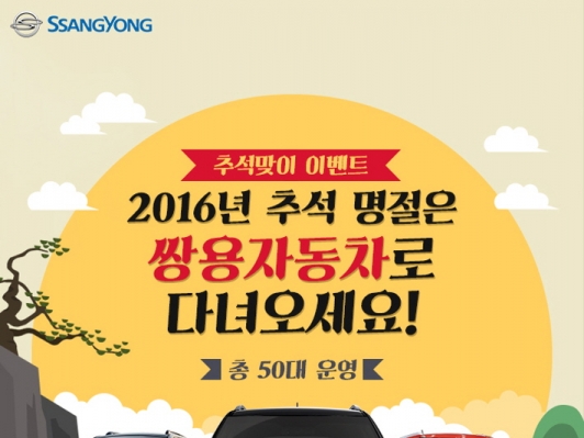 쌍용차 시승차 타고 고향 가자!