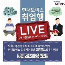 현대모비스, “SNS 통해 실시간으로 직무 궁금증 물어보세요”