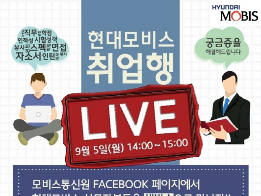 현대모비스, “SNS 통해 실시간으로 직무 궁금증 물어보세요”