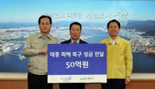 현대차그룹, 태풍피해복구 위해 50억 성금 전달