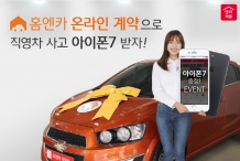SK엔카직영, 홈엔카 온라인 계약으로 중고차 사면 아이폰7 증정