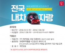 SK엔카직영, 2017년 달력 사진 공모전