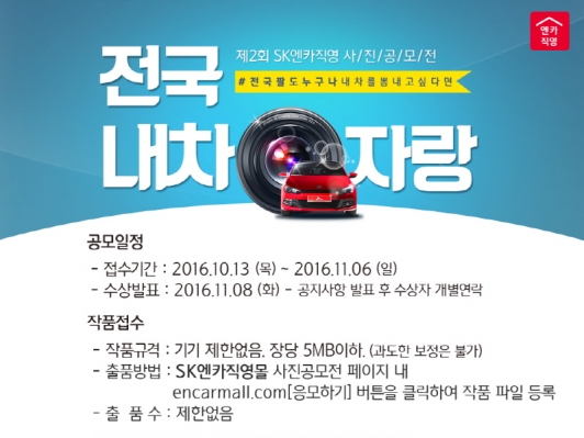 SK엔카직영, 2017년 달력 사진 공모전