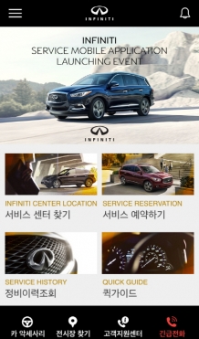 모바일 어플리케이션 ‘인피니티 서비스(Infiniti Service)’ 런칭