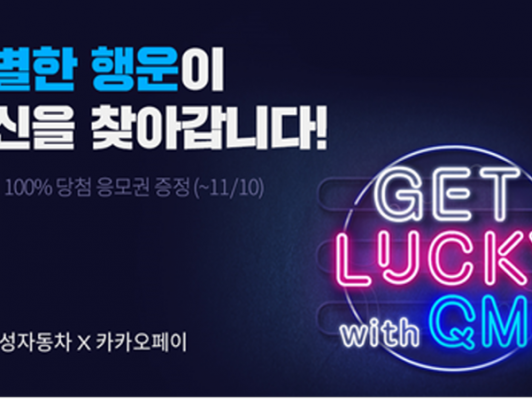 르노삼성, 카카오페이와 QM6 등 다양한 경품 걸린 이벤트 진행