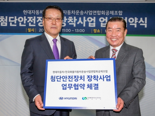 현대차-화물공제조합 ‘대형 상용차 첨단안전장치 시범사업’ 업무 협약 체결