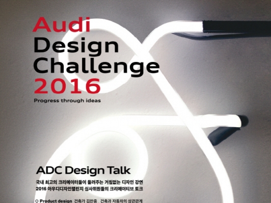 아우디 디자인 토크 & 디자인 챌린지 시상식개최