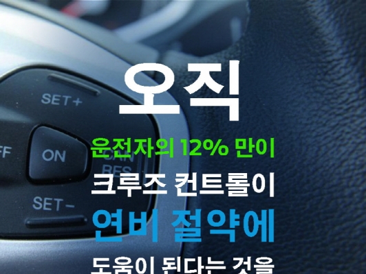 운전자들이 미처 몰랐던 연비 향상 운전 습관