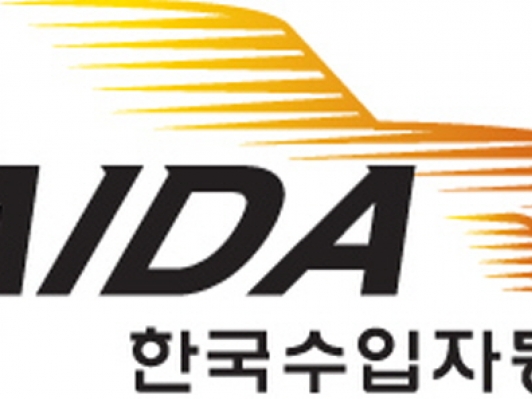 한국수입자동차협회, KAIDA 오토모티브 포럼(KAIDA Automotive Forum) 개최