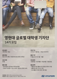 현대차, 영현대 글로벌 대학생 기자단 14기 모집