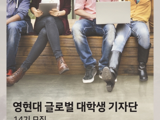 현대차, 영현대 글로벌 대학생 기자단 14기 모집