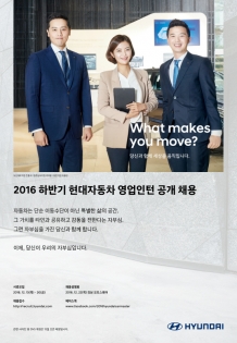 현대차, 2016년 하반기 영업인턴 채용