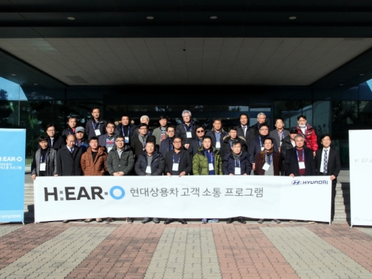 현대자동차, 상용차 고객과 소통위한 ‘H:EAR-O’프로그램 실시
