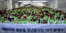 ‘해피무브 글로벌 청년봉사단’, 미래 글로벌 리더 500명과 봉사활동 펼친다