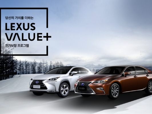 렉서스, 수입 하이브리드 최고 잔존가치 보장프로그램 ‘LEXUS VALUE +’출시