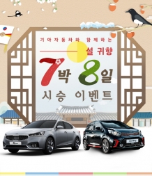 기아차 시승 이벤트 실시, “귀향 차량도 마련하고 시승도 하세요!”
