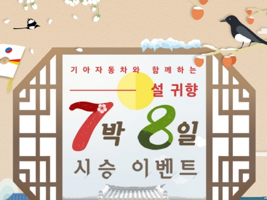 기아차 시승 이벤트 실시, “귀향 차량도 마련하고 시승도 하세요!”