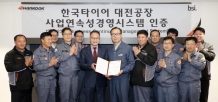 한국타이어, 국내 타이어 업계 최초 위기관리 국제표준인증 획득