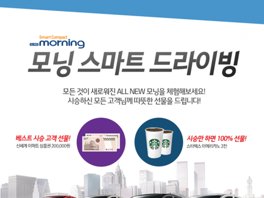 기아차, 올 뉴 모닝 시승고객 대상 할인 이벤트 실시