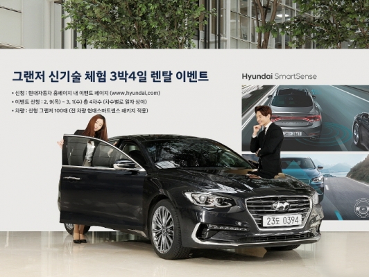 신형 그랜저 신기술 체험, 3박 4일 렌탈 받자