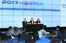2017서울모터쇼, 오는 3월 31일부터 열흘간 일산 킨텍스에서 개최