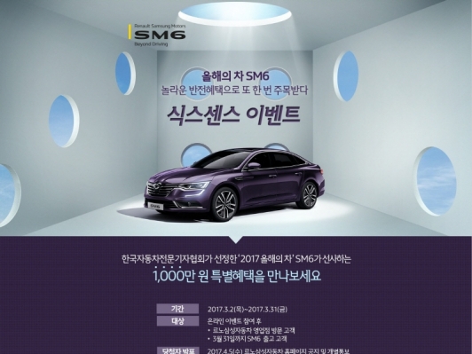 SM6, ‘2017 올해의 차’ 선정. 기념 “SM6 식스센스 이벤트”
