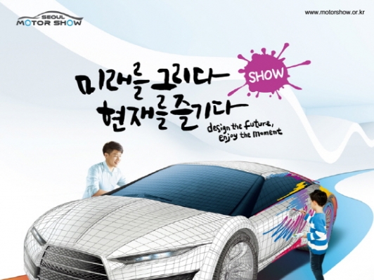 2017서울모터쇼, 미래 자동차산업의 화두를 조망하는 국제 컨퍼런스와 세미나 개최