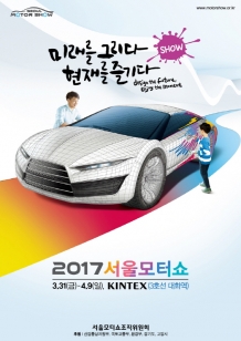 2017 서울모터쇼, 3월 31일부터 4월 9일까지 열흘간 개최