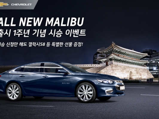 올 뉴 말리부 시승신청으로 드라이빙의 재발견